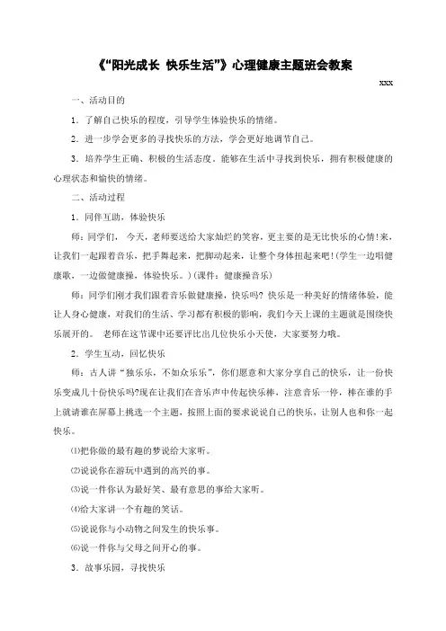 小学三年级心理健康教育辅导活动课《“阳光成长 快乐生活”》心理健康主题班会教案