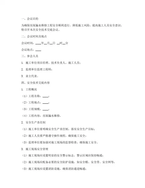房屋漏水维修安全技术交底模板