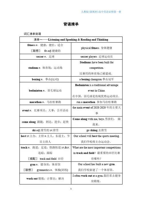人教新教材高中英语必修1Unit 3 Sports and Fitness背诵清单