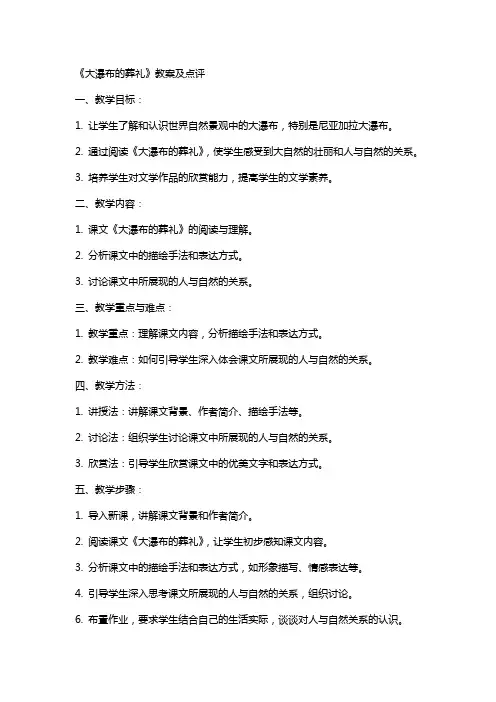 《大瀑布的葬礼》教案及点评