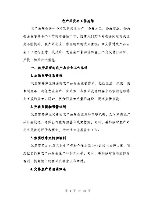 农产品安全工作总结（3篇）
