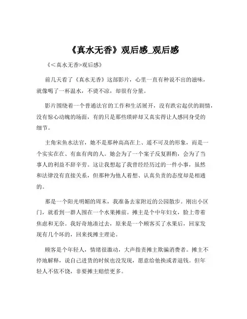 《真水无香》观后感_观后感
