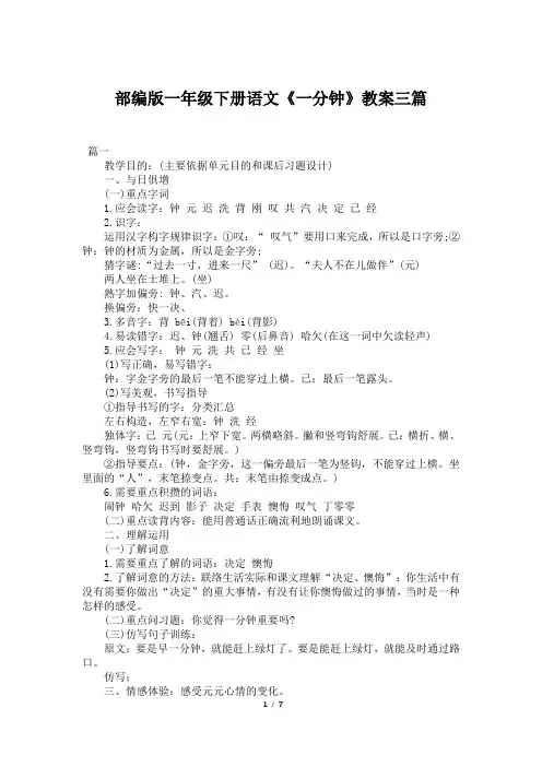 部编版一年级下册语文《一分钟》教案三篇