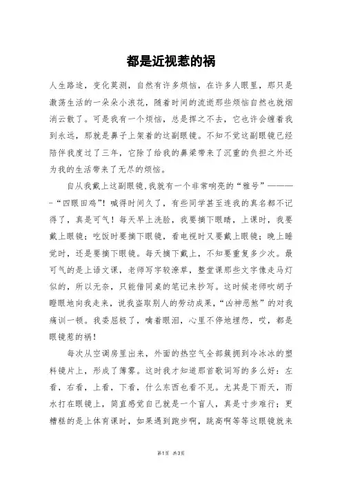 都是近视惹的祸_六年级作文