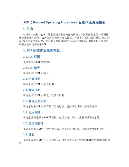 sop标准作业流程模板