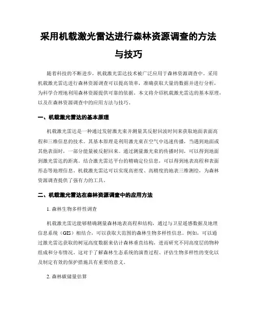 采用机载激光雷达进行森林资源调查的方法与技巧