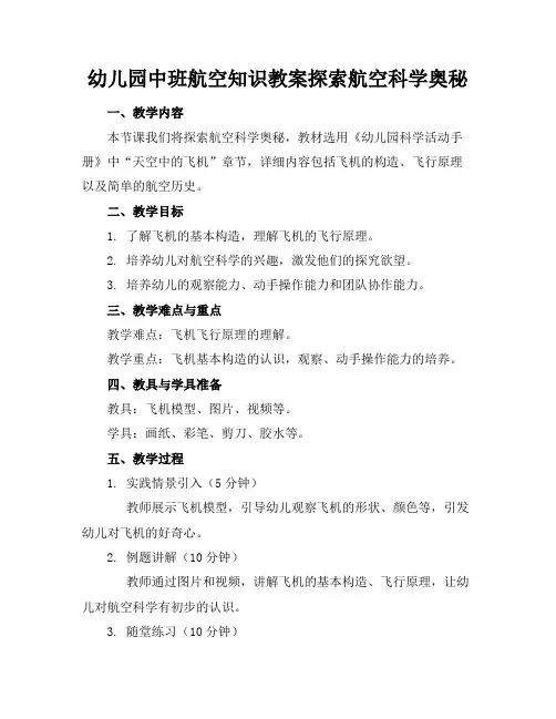 幼儿园中班航空知识教案探索航空科学奥秘
