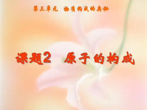 人教版《原子的结构》优秀课件2