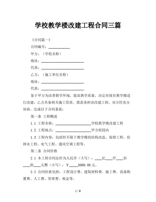学校教学楼改建工程合同三篇