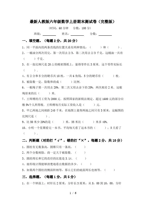 最新人教版六年级数学上册期末测试卷(完整版)