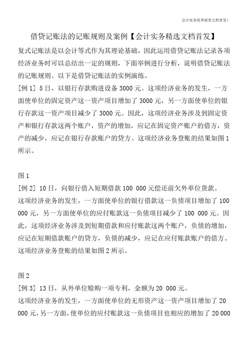 借贷记账法的记账规则及案例【会计实务精选文档首发】