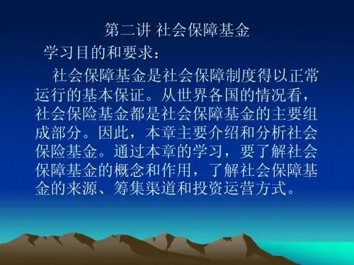 第二讲 社会保障基金