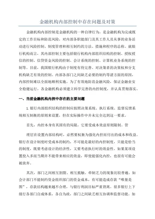 金融机构内部控制中存在问题及对策