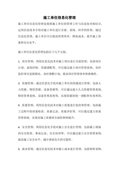 施工单位信息化管理