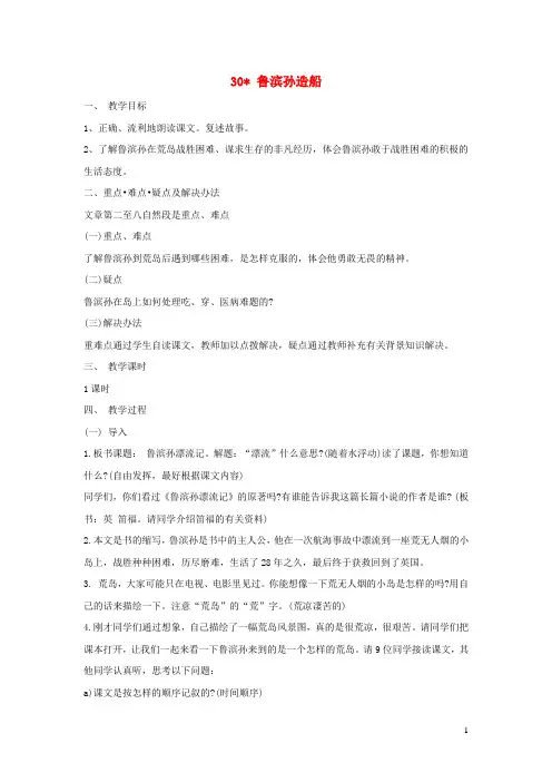 六年级语文上册第六单元30鲁滨孙造船教案2语文S版