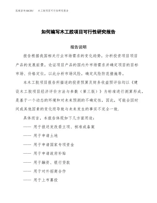 如何编写木工胶项目可行性研究报告