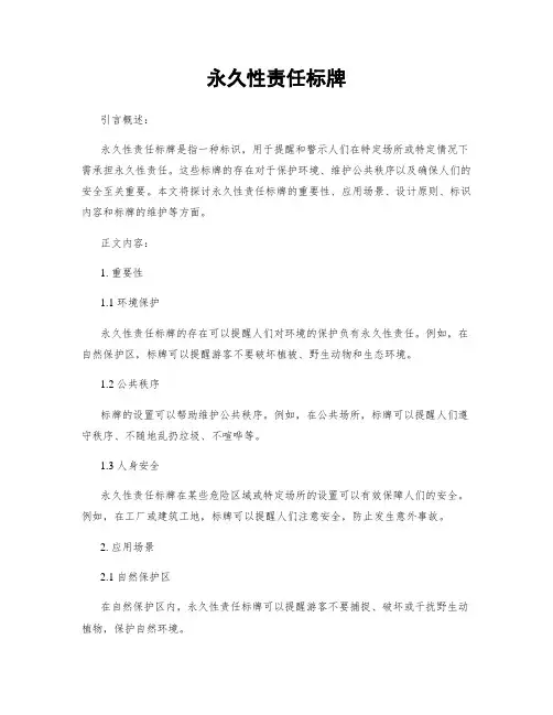 永久性责任标牌