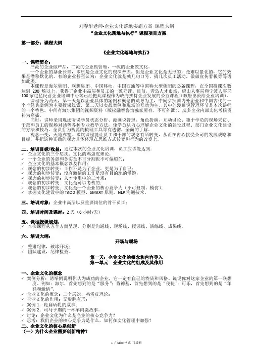 刘春华老师-企业文化落地实施方案 课程大纲甄选范文