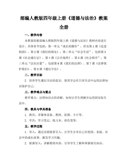 部编人教版四年级上册《道德与法治》教案全册