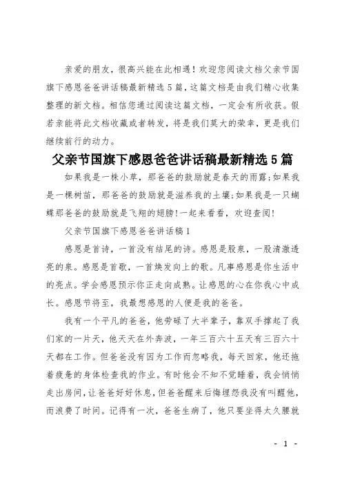 父亲节国旗下感恩爸爸讲话稿最新精选5篇