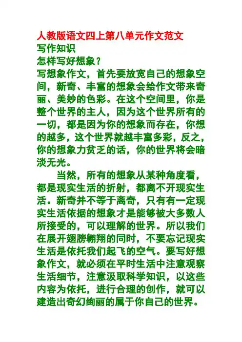 人教版小学语文四上第八单元作文范文集锦