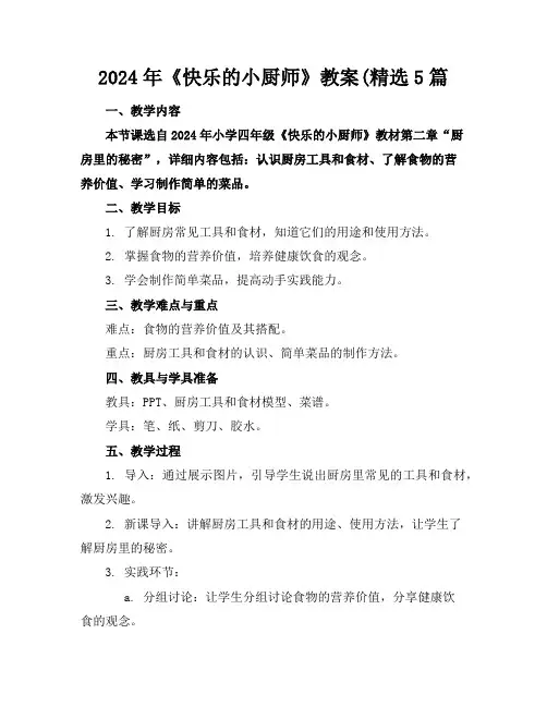 2024年《快乐的小厨师》教案(精选5篇