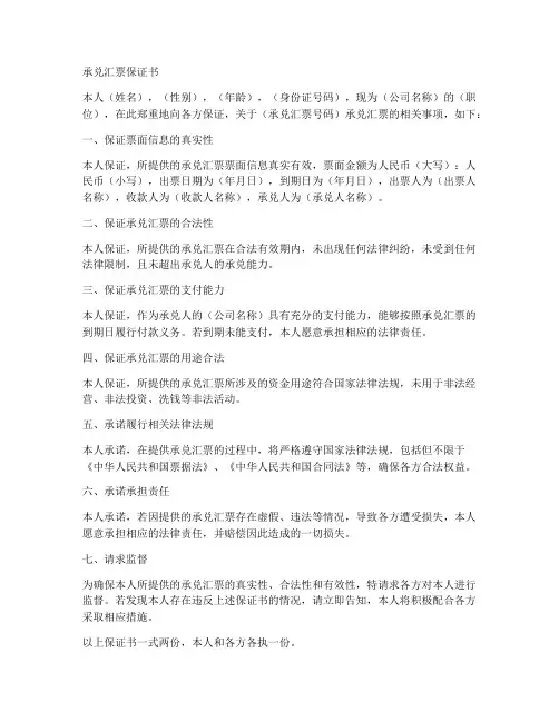 承兑_汇票保证书