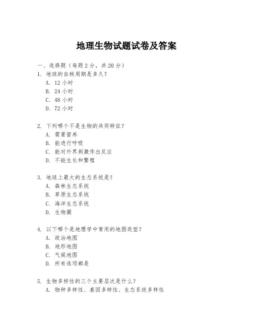 地理生物试题试卷及答案
