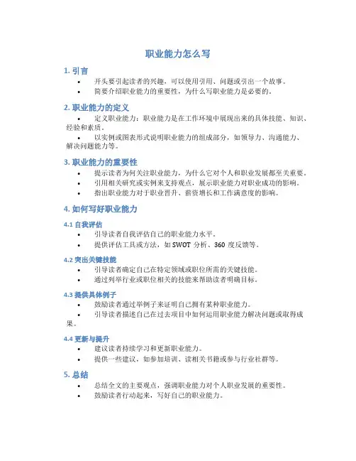 职业能力怎么写