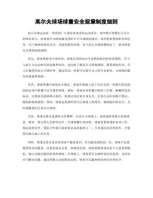 高尔夫球场球童安全规章制度细则