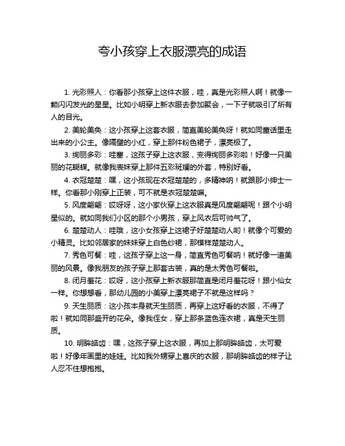 夸小孩穿上衣服漂亮的成语