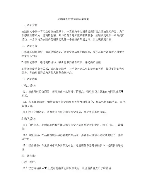 安踏详细促销活动方案策划