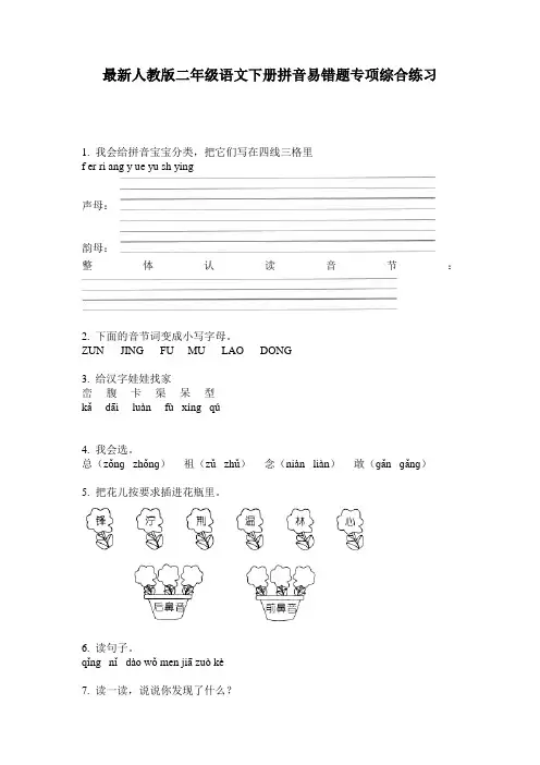 最新人教版二年级语文下册拼音易错题专项综合练习