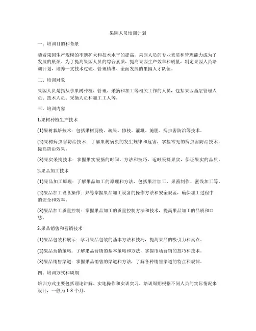 果园人员培训计划