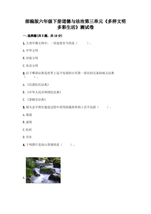 部编版六年级下册道德与法治第三单元《多样文明 多彩生活》测试卷带完整答案【精选题】
