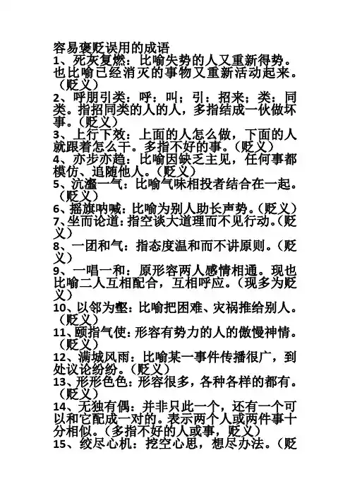 容易褒贬误用的成语