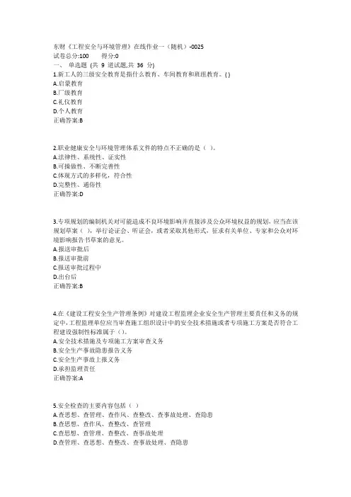 东财《工程安全与环境管理》在线作业一(随机)1答案