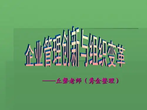 (完整版)企业管理创新与组织变革课件整理