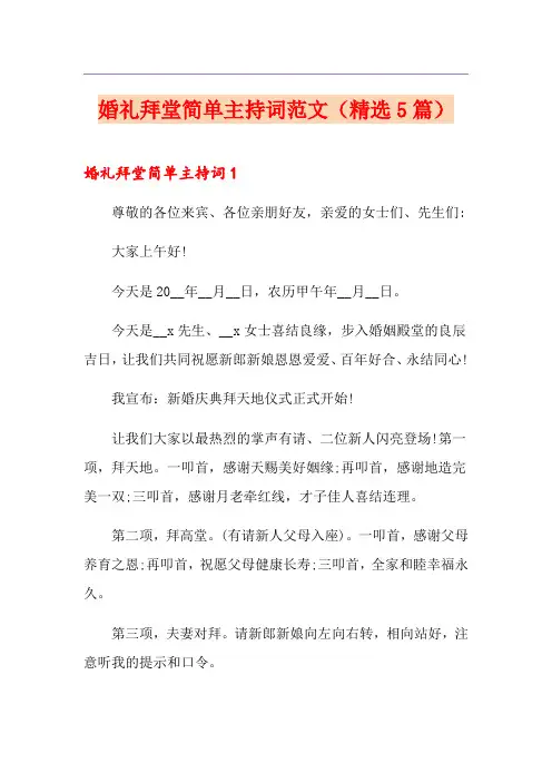 婚礼拜堂简单主持词范文(精选5篇)