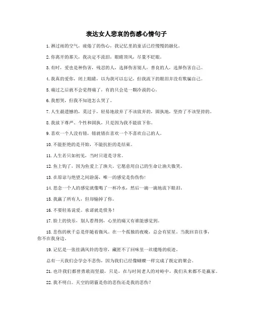 表达女人悲哀的伤感心情句子