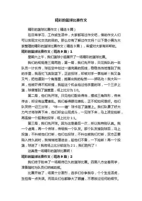 精彩的篮球比赛作文