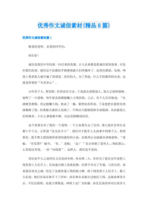 优秀作文诚信素材(精品8篇)