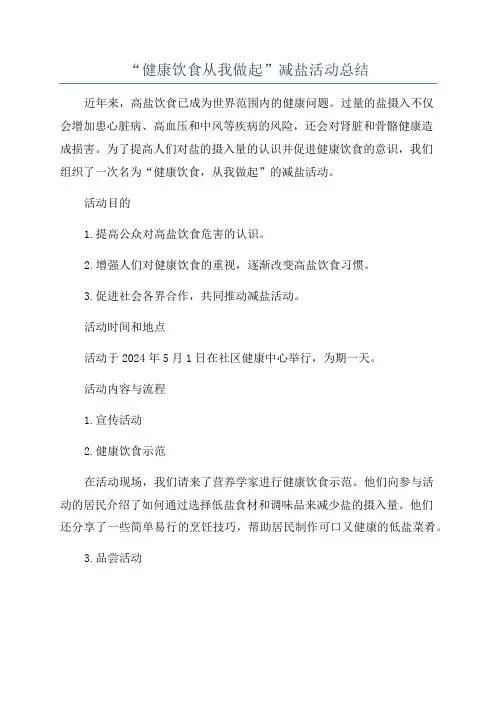 “健康饮食从我做起”减盐活动总结
