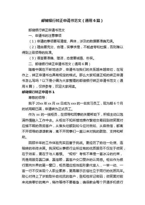 邮储银行转正申请书范文（通用6篇）