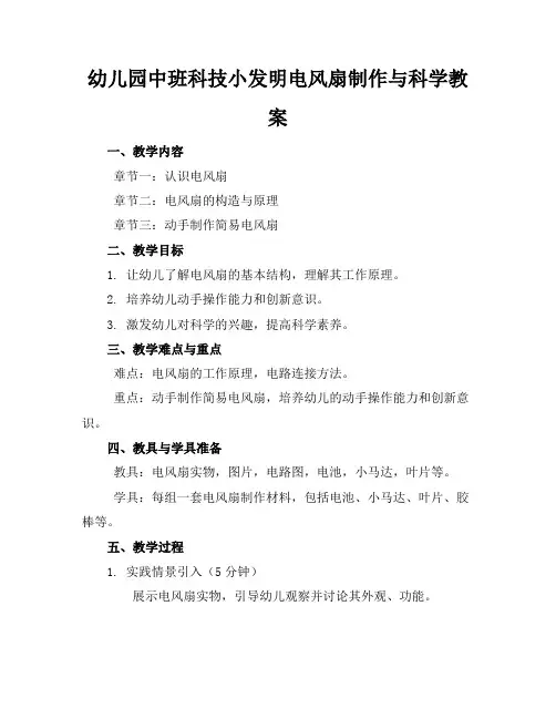 幼儿园中班科技小发明电风扇制作与科学教案