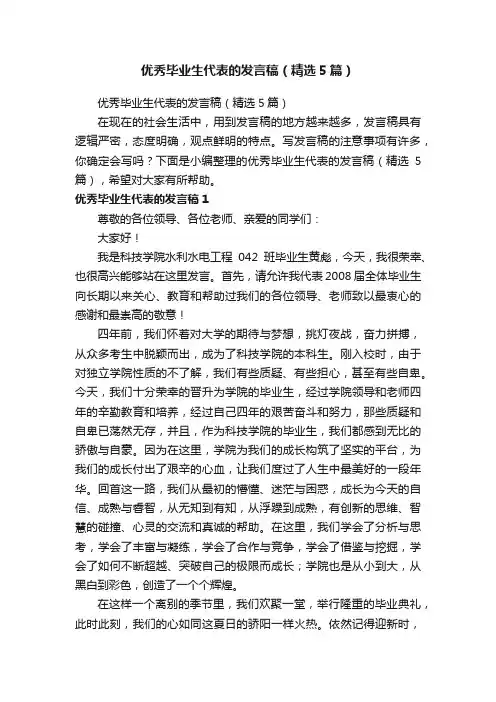 优秀毕业生代表的发言稿（精选5篇）