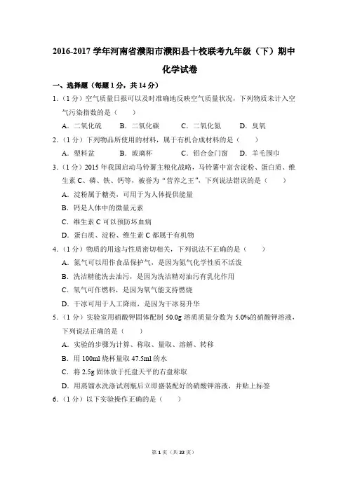 2016-2017学年河南省濮阳市濮阳县十校联考九年级(下)期中化学试卷(解析版)