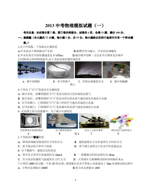 2013中考物理模拟试题(一)含答案