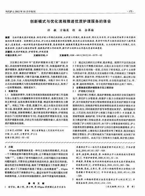 创新模式与优化流程推进优质护理服务的体会