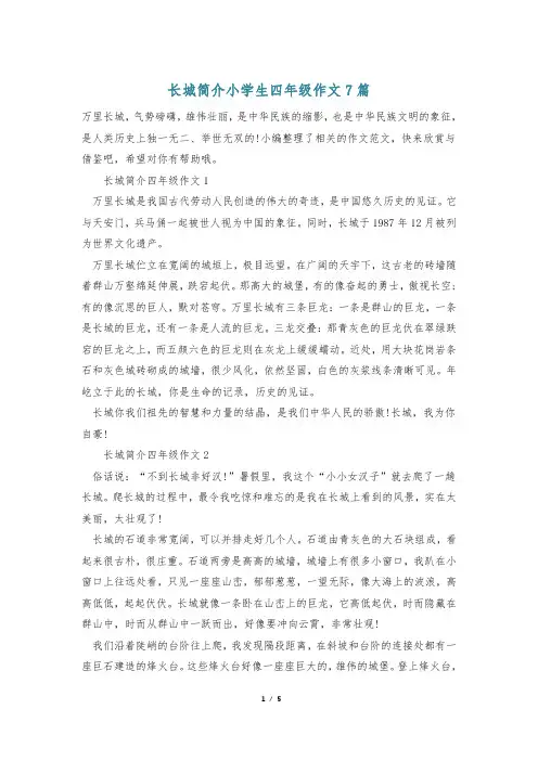 长城简介小学生四年级作文7篇